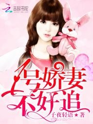 婚色撩人:老公,你好棒!/1号娇妻,不好追