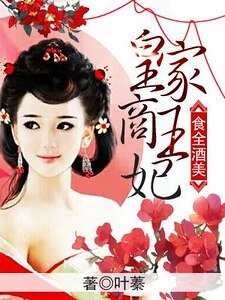 食全酒美:皇家商王妃