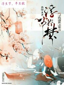 (尋找前世之旅同人)尋找前世之旅之浮生若夢