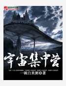 宇宙集中營