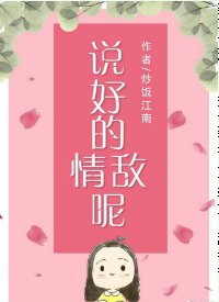 説好的情敵呢