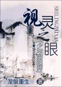 (少阴同人)视灵之眼
