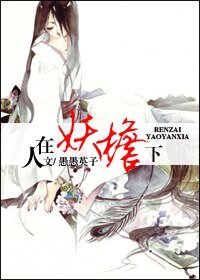人在妖檐下