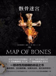 骸骨迷宫(出书版)