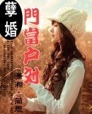 孽婚--門當户對