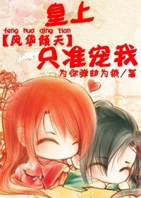 风华倾天:皇上,只准宠我