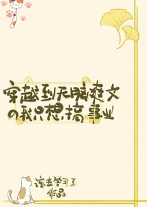 穿越到無腦爽文的我只想搞事業