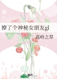 撩了个神秘女朋友gl