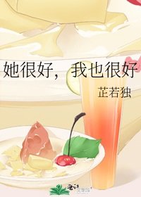 她很好,我也很好