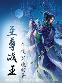 至尊战王
