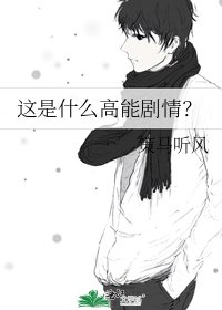 这是什么高能剧情?