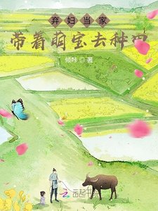 弃妇当家:带着萌宝去种田