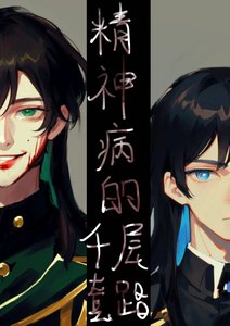 精神病的千層套路