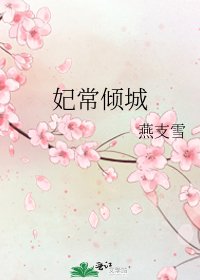 妃常倾城