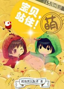 寶貝,站住!