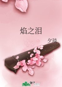 焰之淚