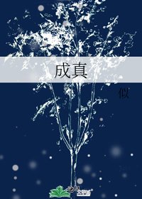 成真