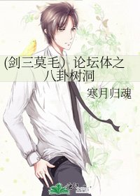(剑三莫毛)论坛体之八卦树洞