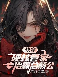 快穿:硬核管家,專治霸總癲公