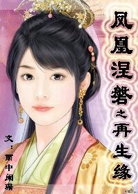 鳳凰涅磐之再生緣