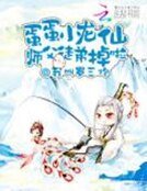 蛋蛋小龍仙：師父，徒弟掉啦
