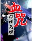 血咒