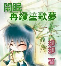 懒夫子/闲眠再续笙歌梦