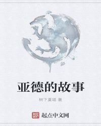 亞德的故事