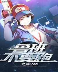 魯班不要跑
