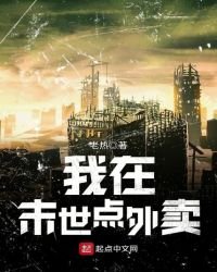我在末世點外賣