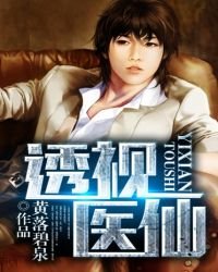 透視醫仙