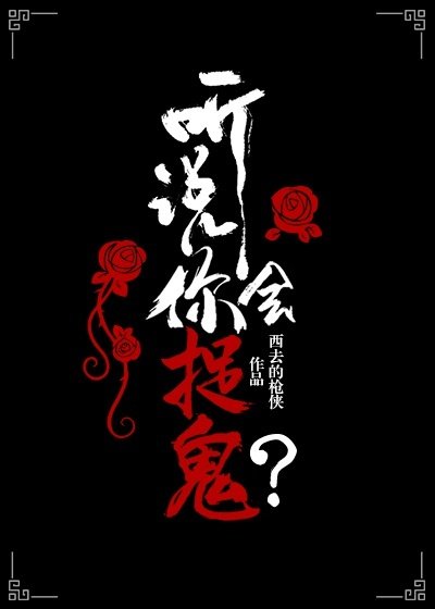 聽說你會捉鬼？