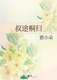 叔途桐归