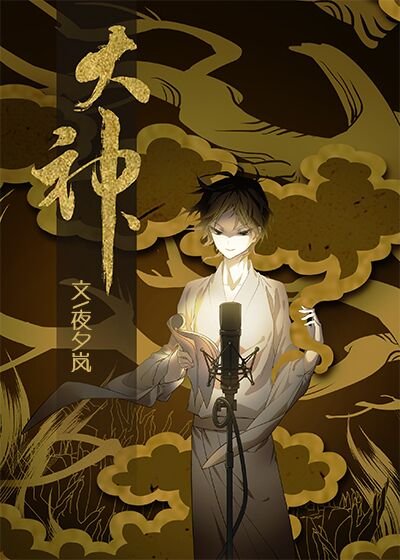 [綜]聲優界“大神”！
