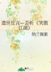 笑傲江湖