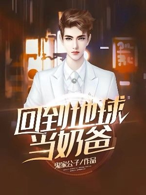 回到地球当奶爸