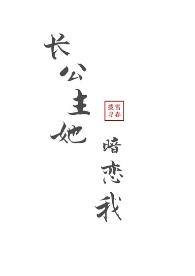 长公主她暗恋我[重生]