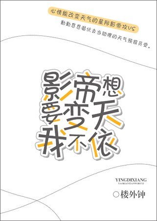 影帝想要变天我不依
