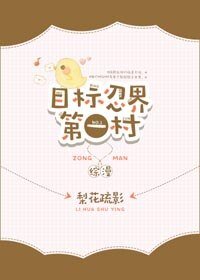 （BG/综漫同人）目标忍界第一村[综]